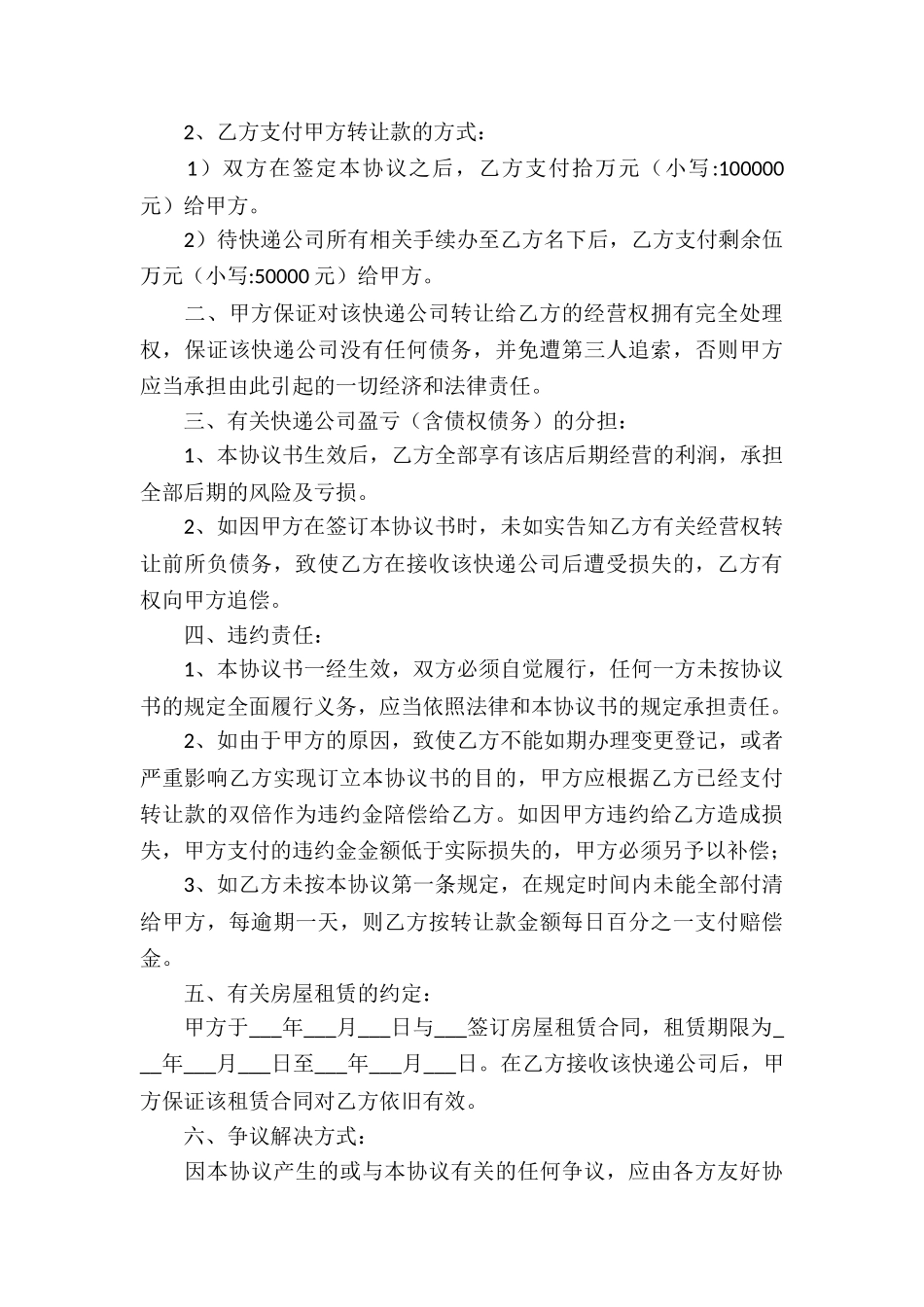 关于经营权转让合同集锦四篇_第3页