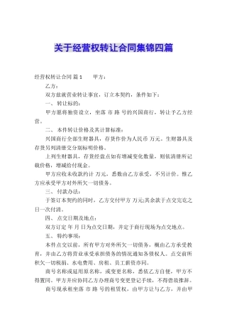 关于经营权转让合同集锦四篇