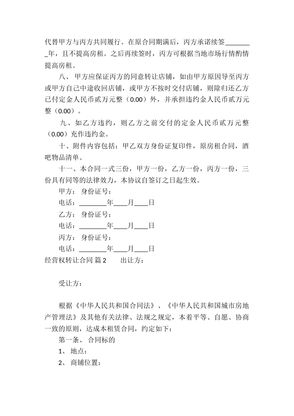 关于经营权转让合同集锦九篇_第2页