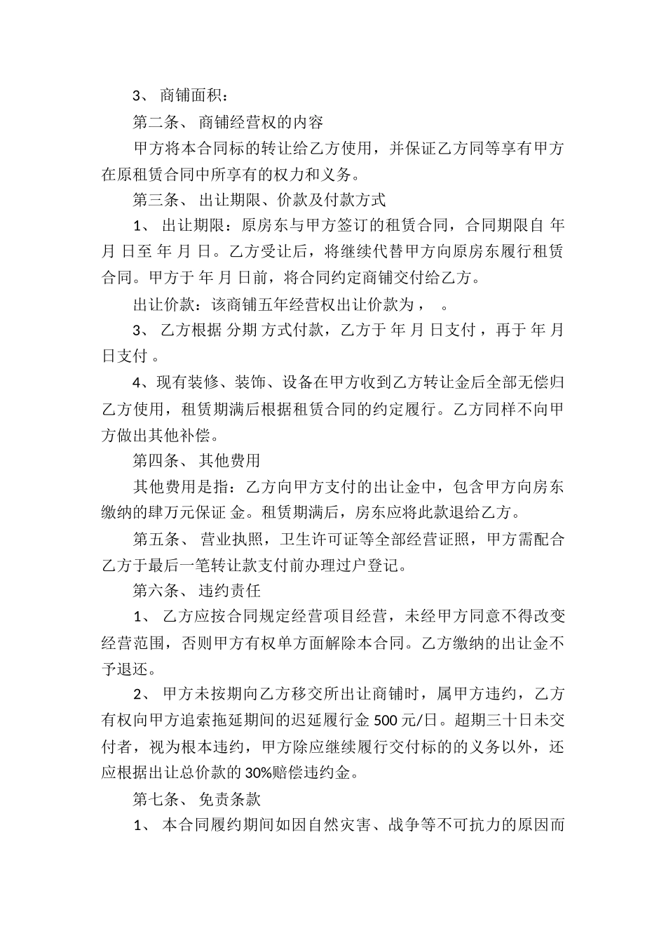 关于经营权转让合同集锦九篇_第3页