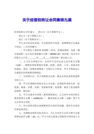 关于经营权转让合同集锦九篇