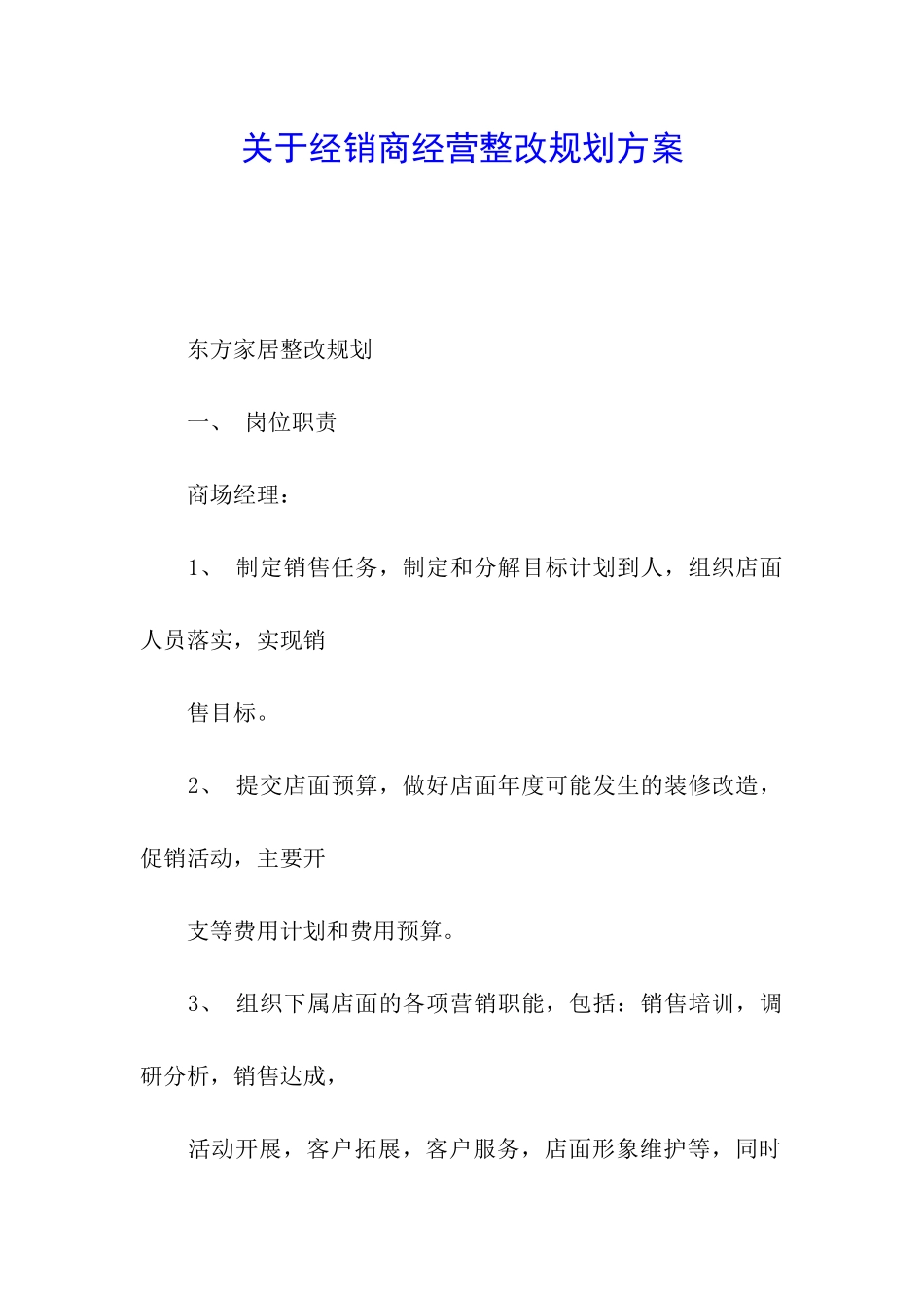 关于经销商经营整改规划方案_第1页