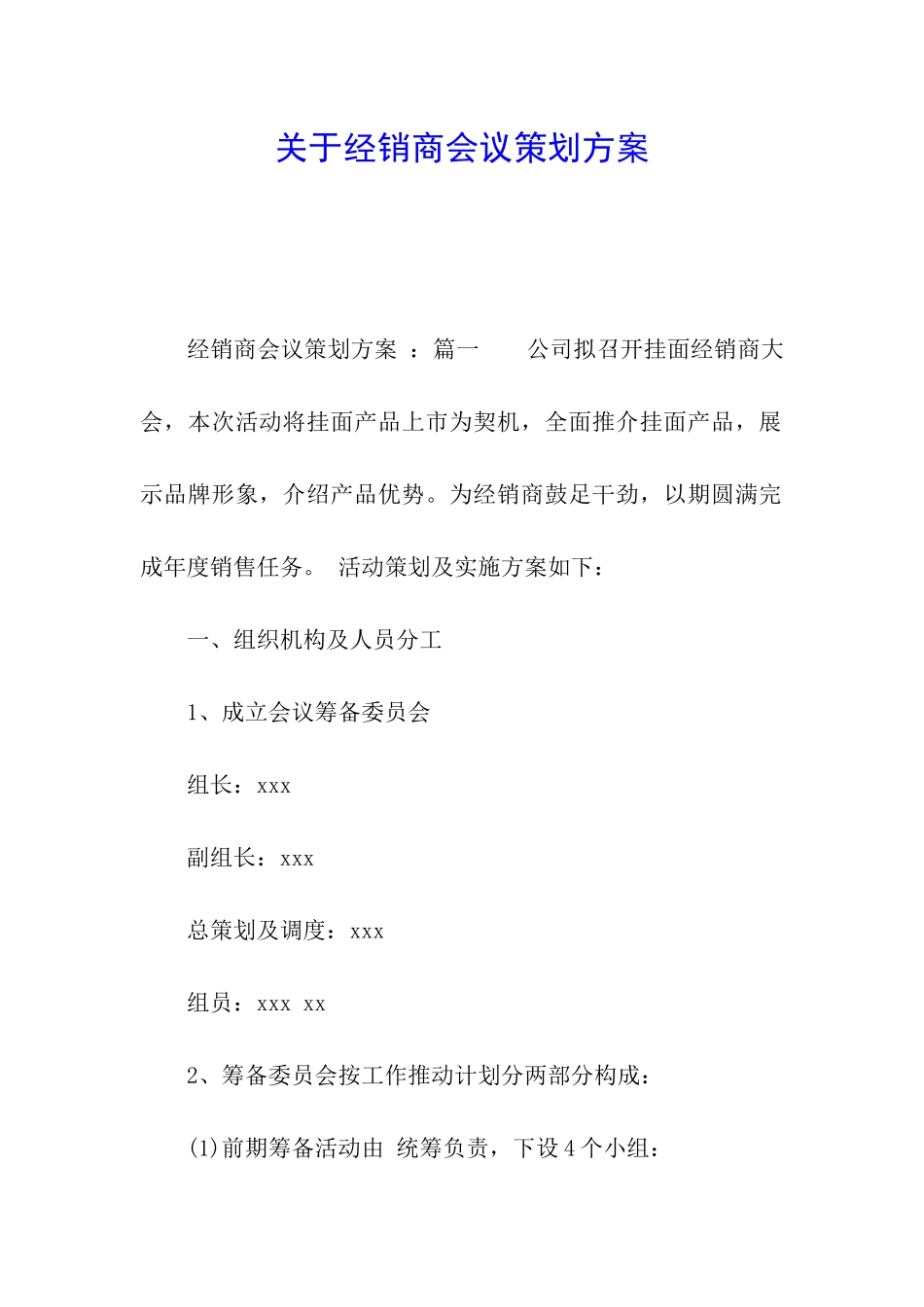 关于经销商会议策划方案_第1页