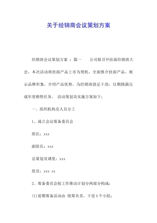 关于经销商会议策划方案