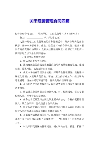 关于经营管理合同四篇