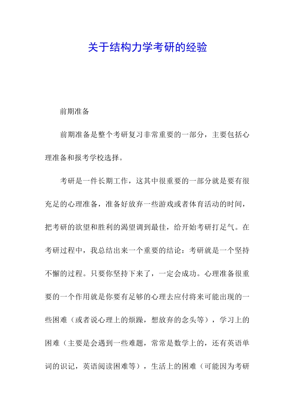 关于结构力学考研的经验_第1页