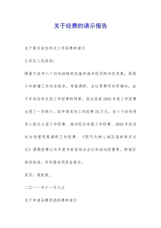 关于经费的请示报告-