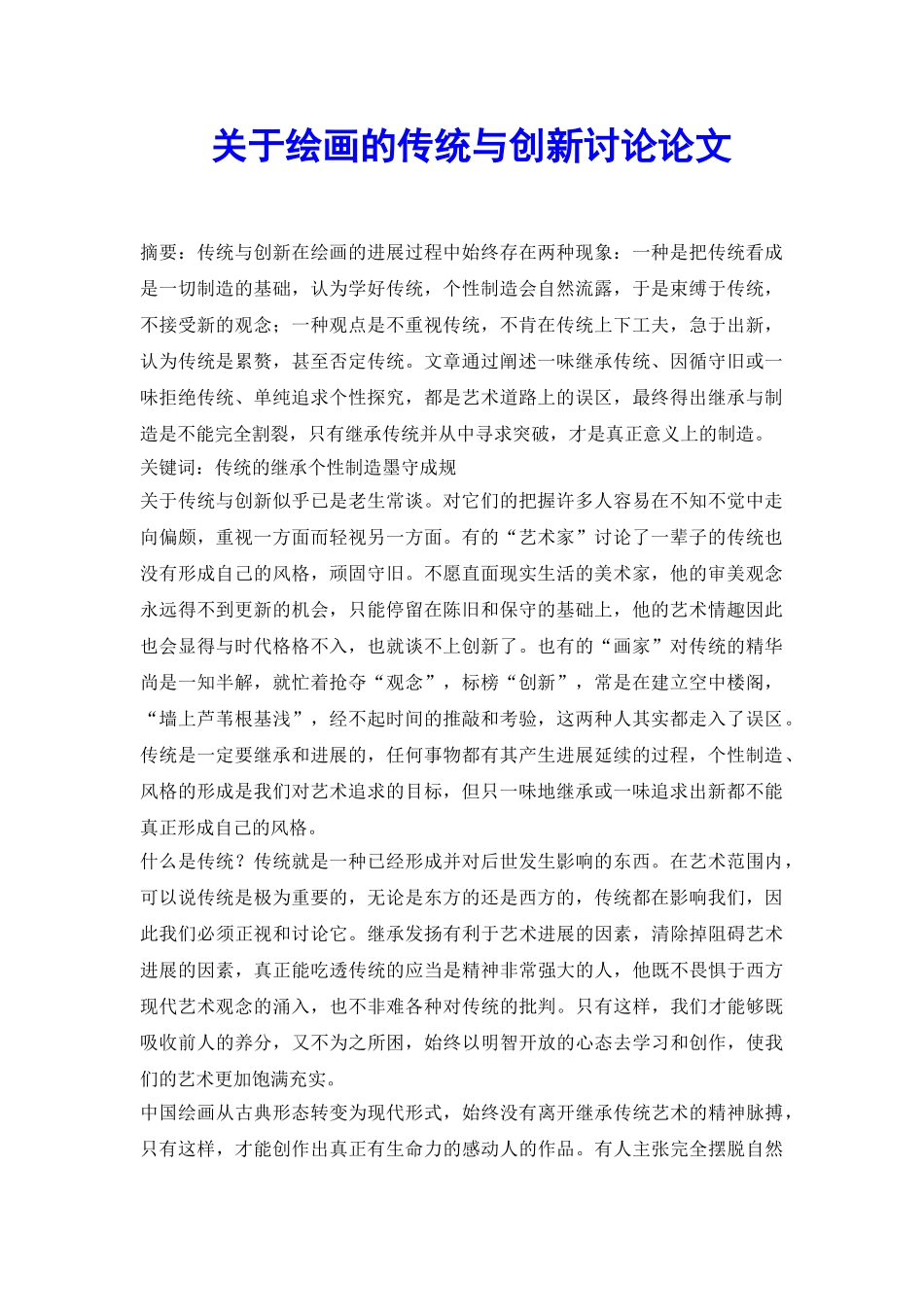 关于绘画的传统与创新研究论文_第2页