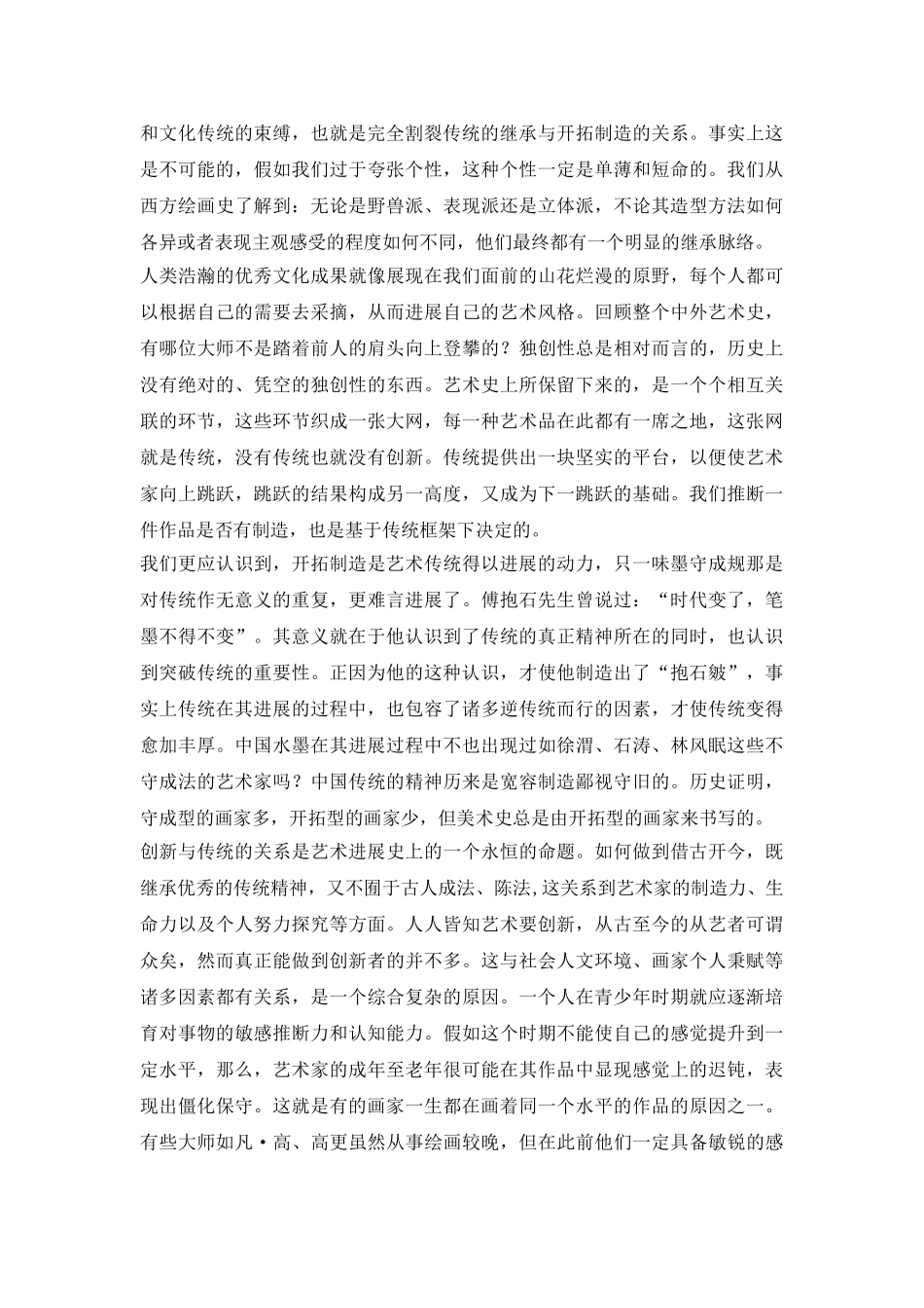 关于绘画的传统与创新研究论文_第3页