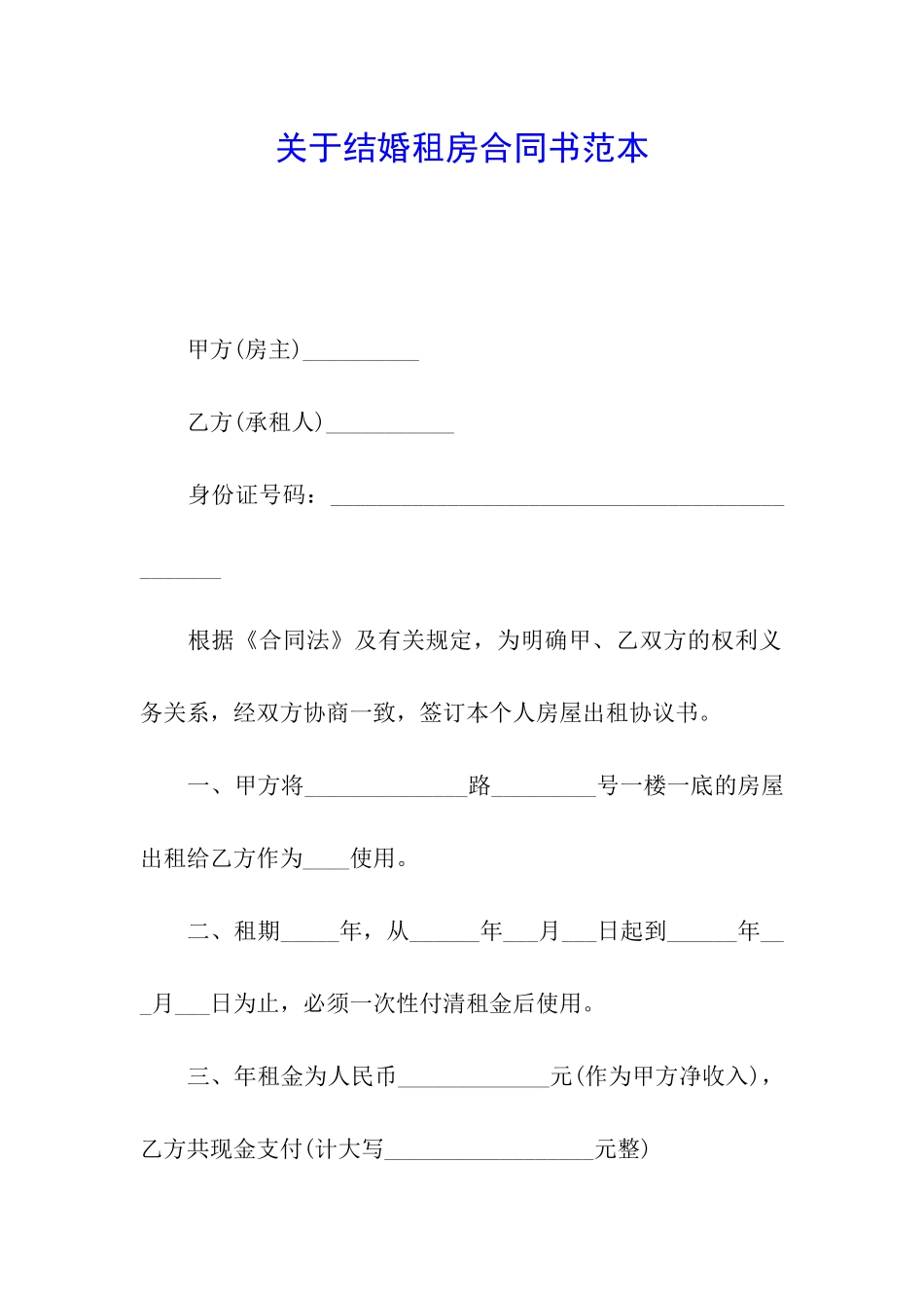 关于结婚租房合同书范本_第1页