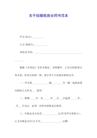 关于结婚租房合同书范本