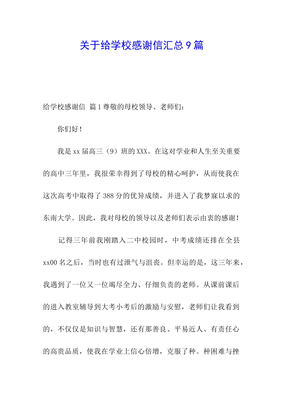 关于给学校感谢信汇总9篇_第1页