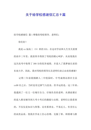 关于给学校感谢信汇总9篇