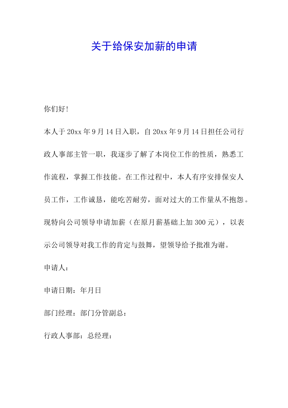 关于给保安加薪的申请_第1页