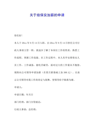 关于给保安加薪的申请