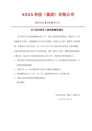 关于给加班员工提供晚餐的通知