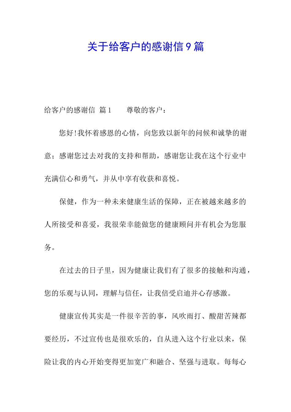 关于给客户的感谢信9篇_第1页