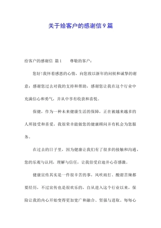 关于给客户的感谢信9篇