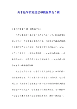 关于给学校的建议书模板集合5篇