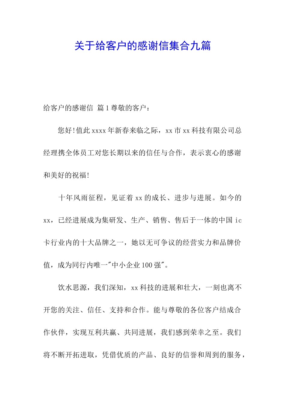 关于给客户的感谢信集合九篇_第1页