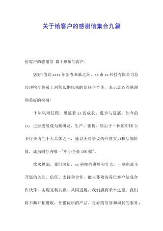 关于给客户的感谢信集合九篇