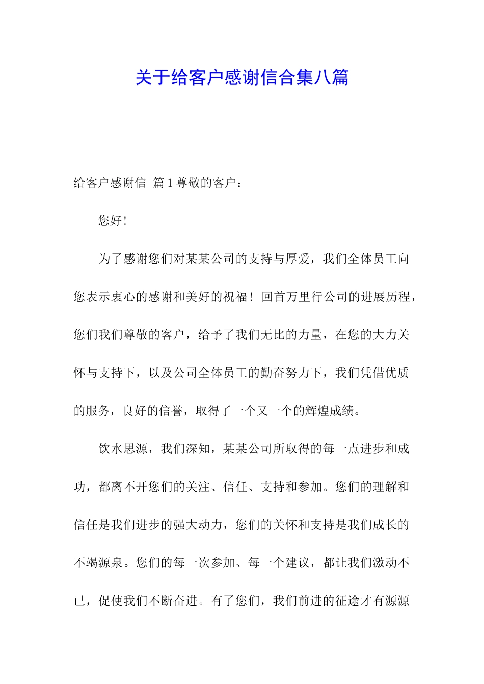 关于给客户感谢信合集八篇_第1页