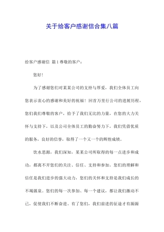 关于给客户感谢信合集八篇