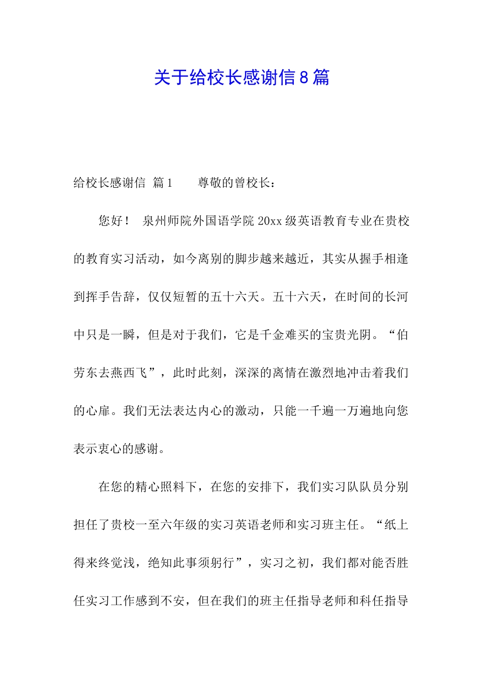 关于给校长感谢信8篇_第1页