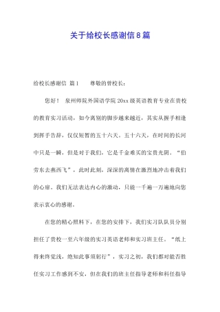 关于给校长感谢信8篇