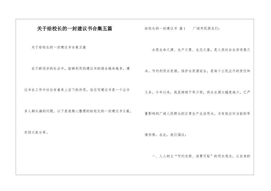 关于给校长的一封建议书合集五篇_第1页