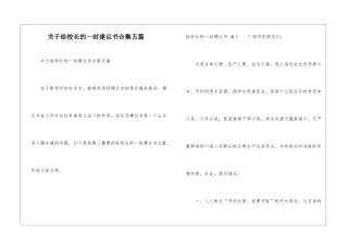 关于给校长的一封建议书合集五篇