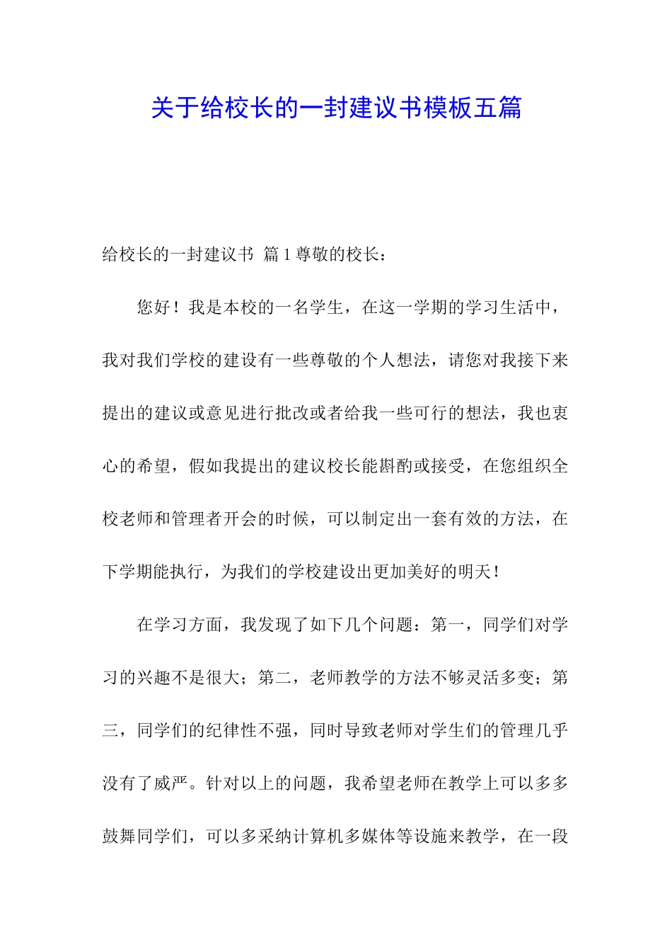 关于给校长的一封建议书模板五篇_第1页