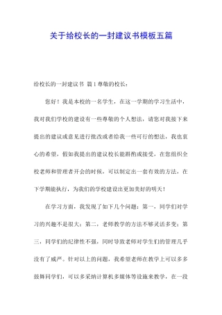 关于给校长的一封建议书模板五篇