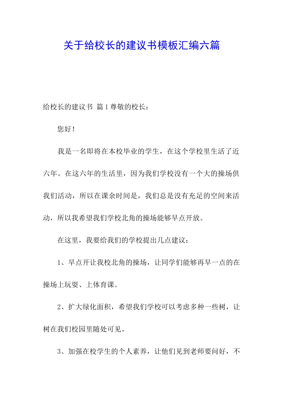 关于给校长的建议书模板汇编六篇_第1页