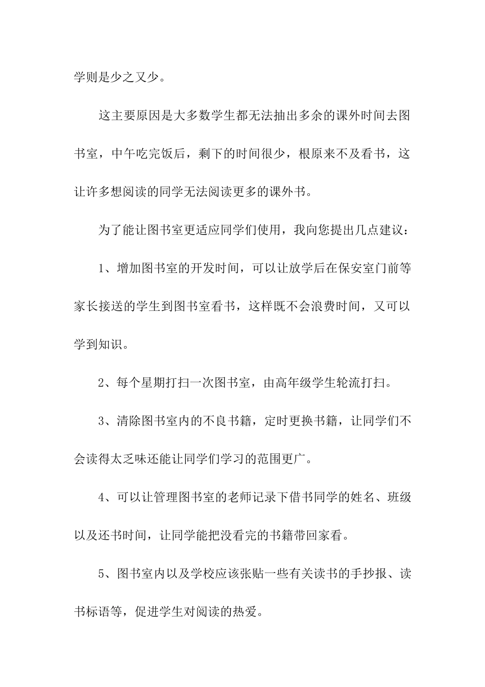 关于给校长的建议书模板汇编六篇_第3页
