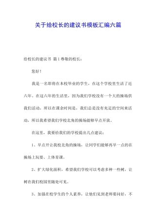 关于给校长的建议书模板汇编六篇