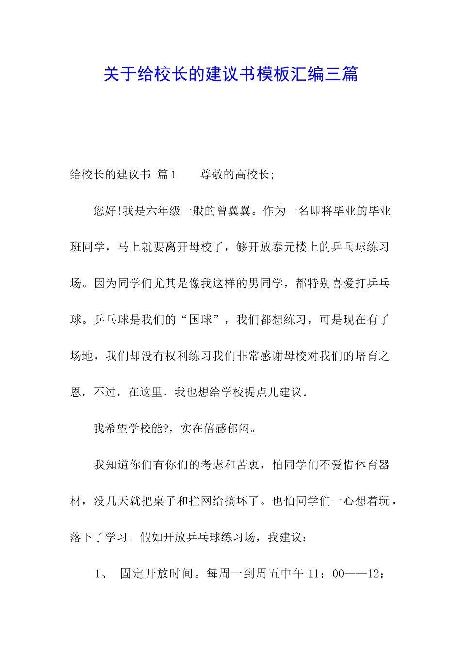 关于给校长的建议书模板汇编三篇_第1页