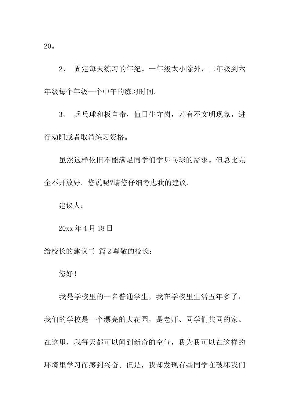 关于给校长的建议书模板汇编三篇_第2页