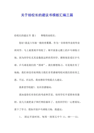 关于给校长的建议书模板汇编三篇