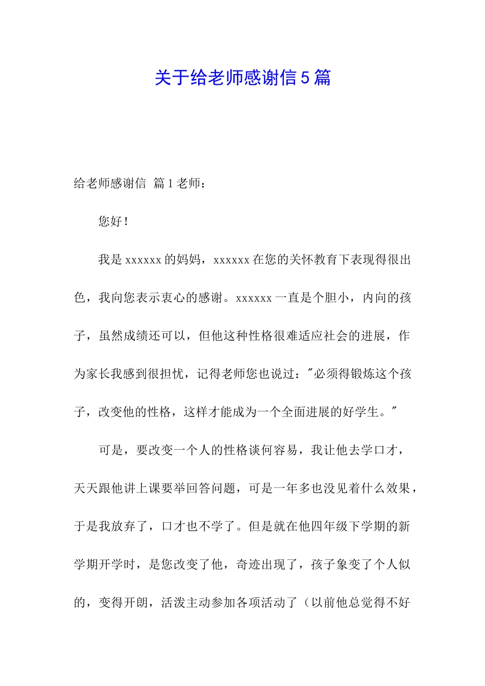 关于给老师感谢信5篇_第1页