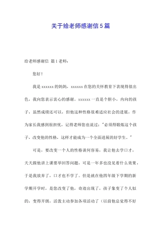 关于给老师感谢信5篇