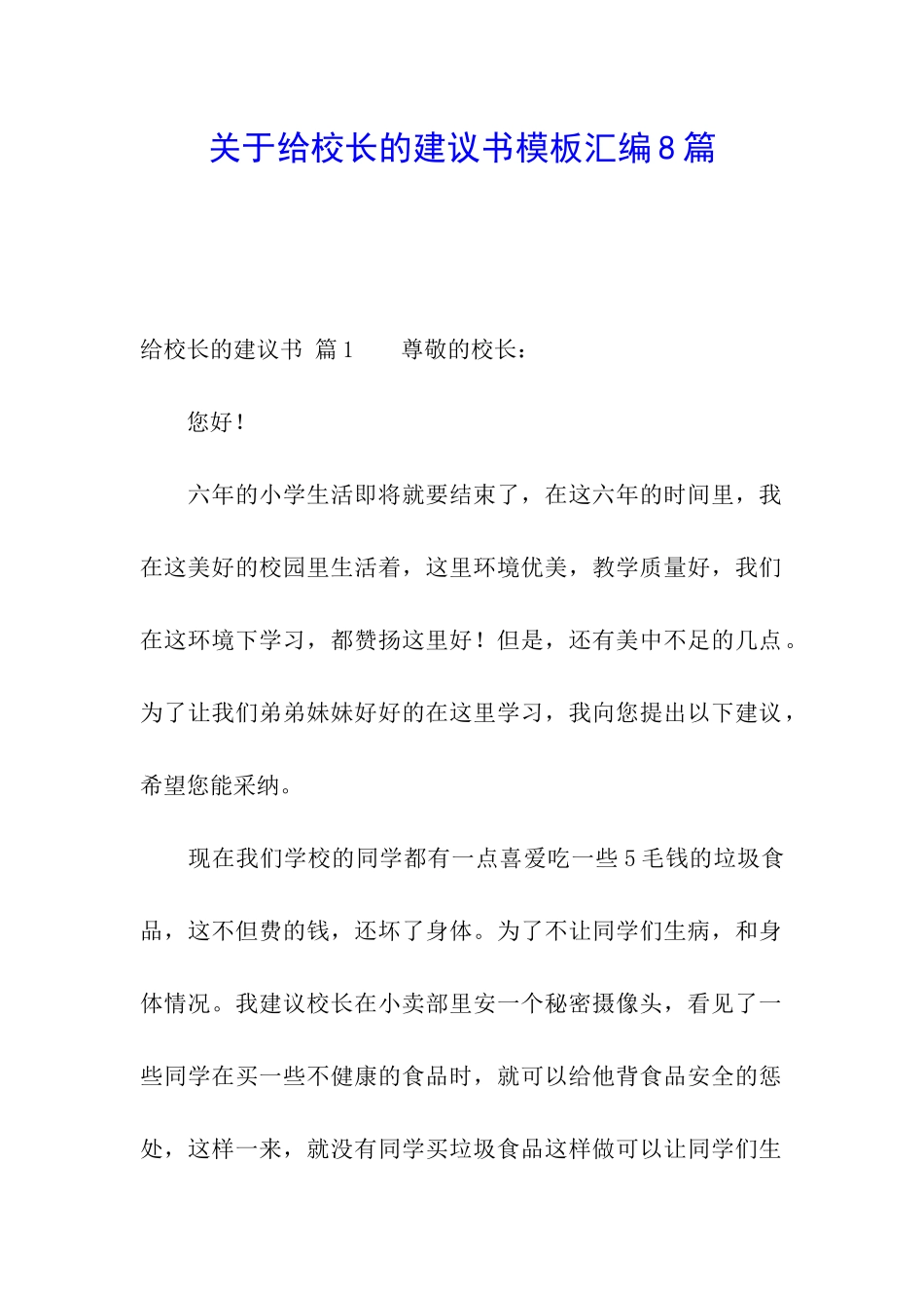 关于给校长的建议书模板汇编8篇_第1页