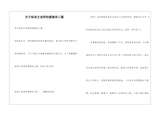 关于给语文老师的感谢信三篇