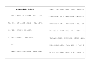关于给退休员工的感谢信