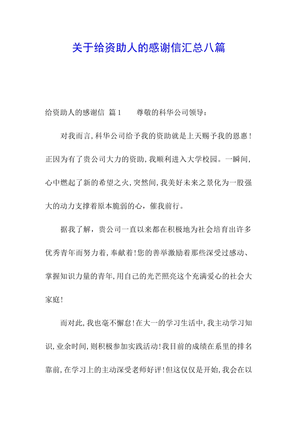 关于给资助人的感谢信汇总八篇_第1页