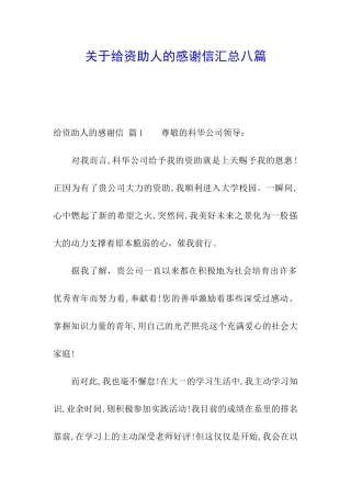 关于给资助人的感谢信汇总八篇