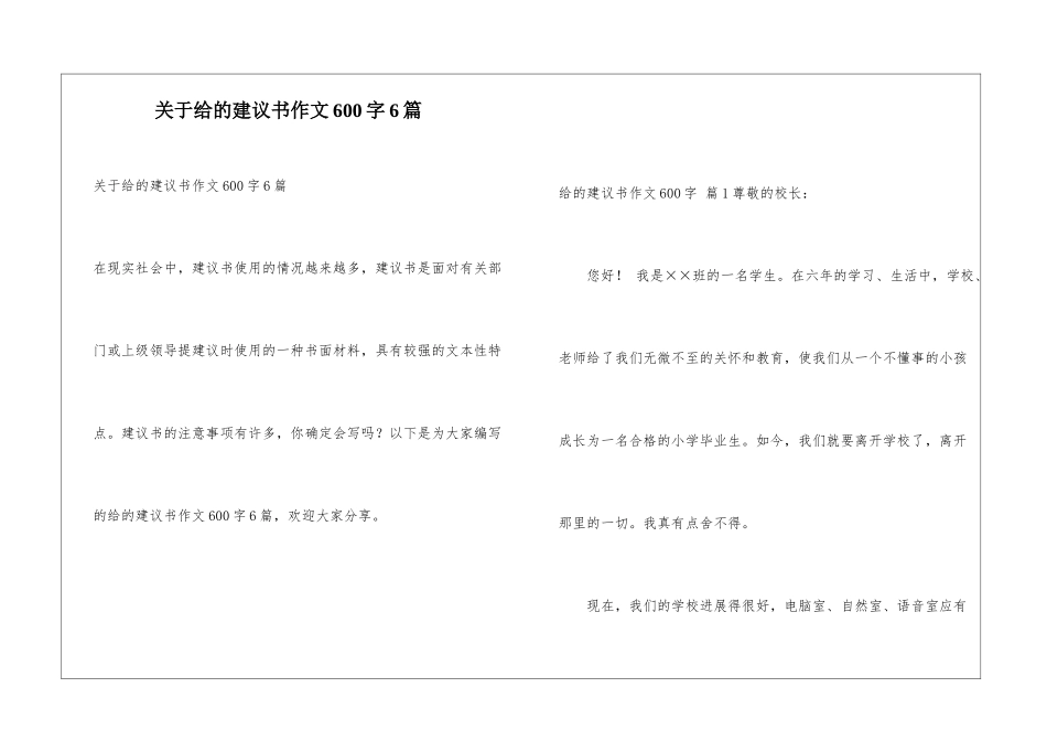 关于给的建议书作文600字6篇_第1页