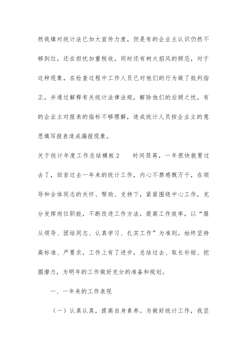 关于统计年度工作总结模板6篇-统计年终工作总结_第3页