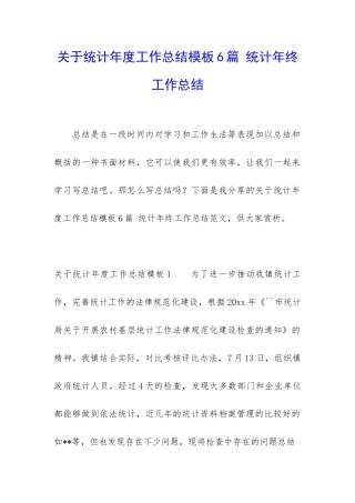 关于统计年度工作总结模板6篇-统计年终工作总结