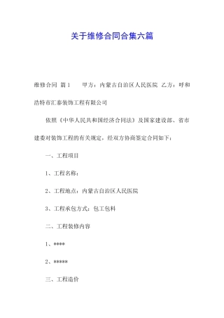 关于维修合同合集六篇